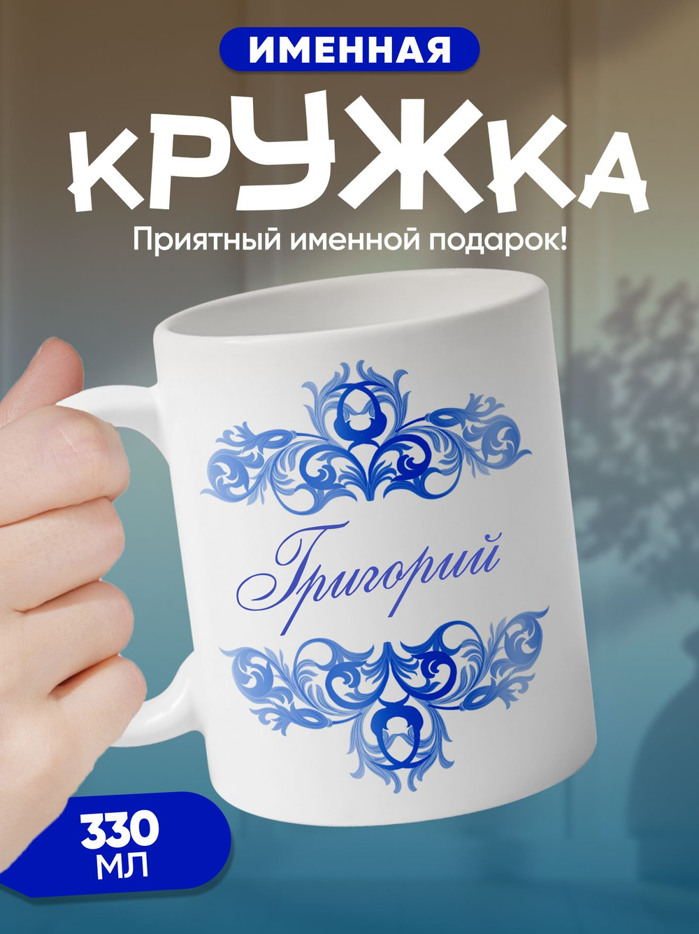 Станислав - именная кружка керамическая подарочная