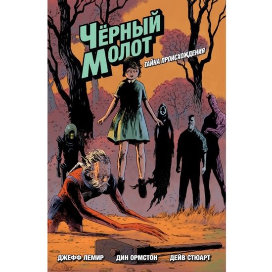Графический роман Чёрный Молот. Том 1. Тайна Происхождения