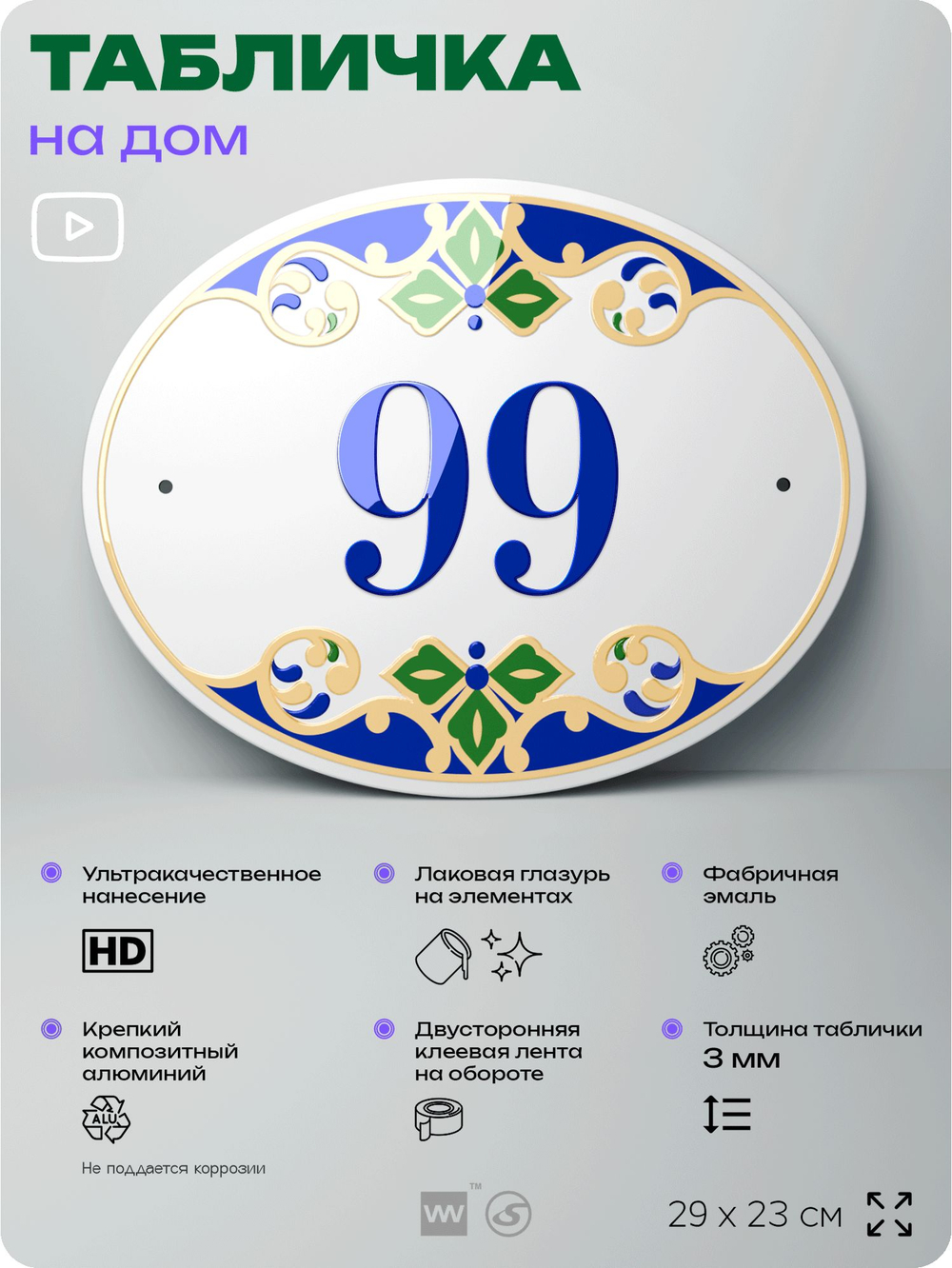 Адресная табличка с номером дома 99, на фасад и забор, на дверь, овальная в средиземноморском стиле, 29х23 см, Айдентика Технолоджи