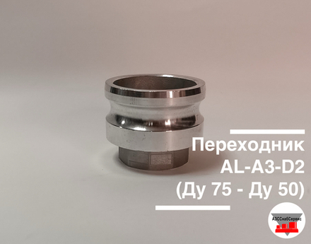 Переходник AL-А3-D2 (Ду 75 - Ду 50)