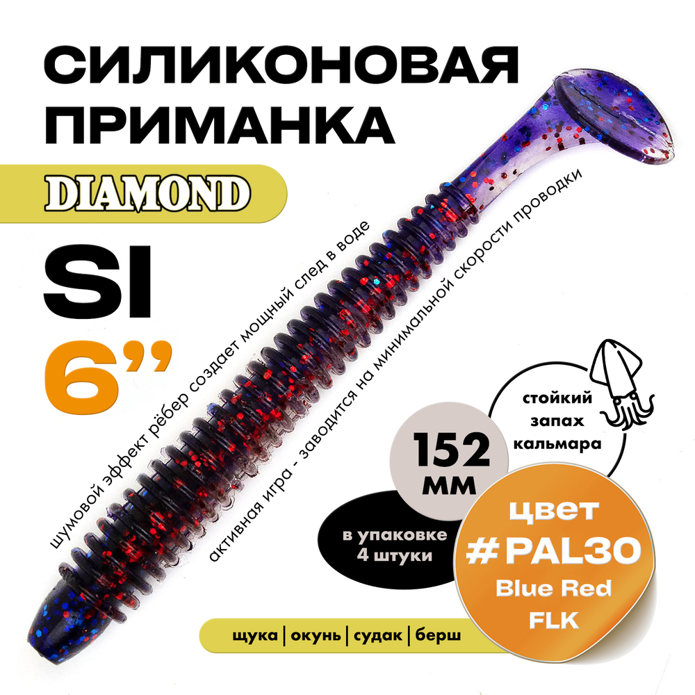 Силиконовая приманка DIAMOND SI 6" (4шт/уп)