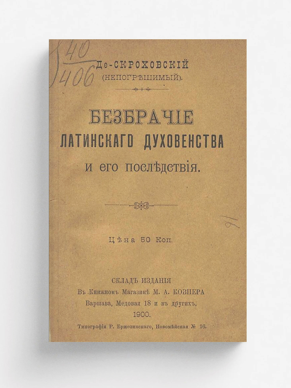 Безбрачие латинского духовенства и его последствия | Скроховский Константин Осипович