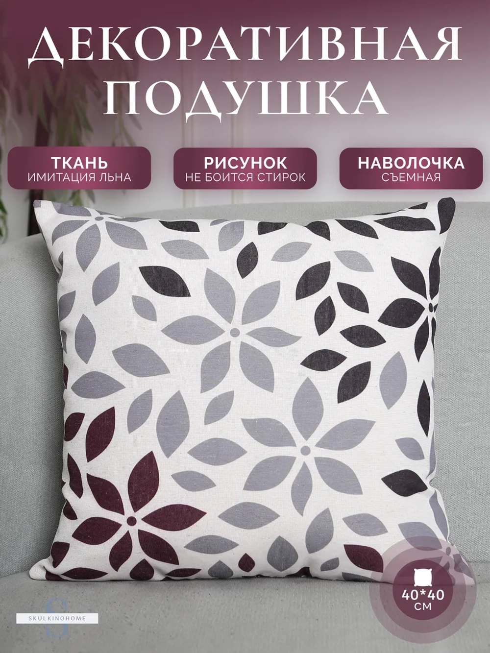 Подушка декоративная 40х40 на диван со съемным чехлом
