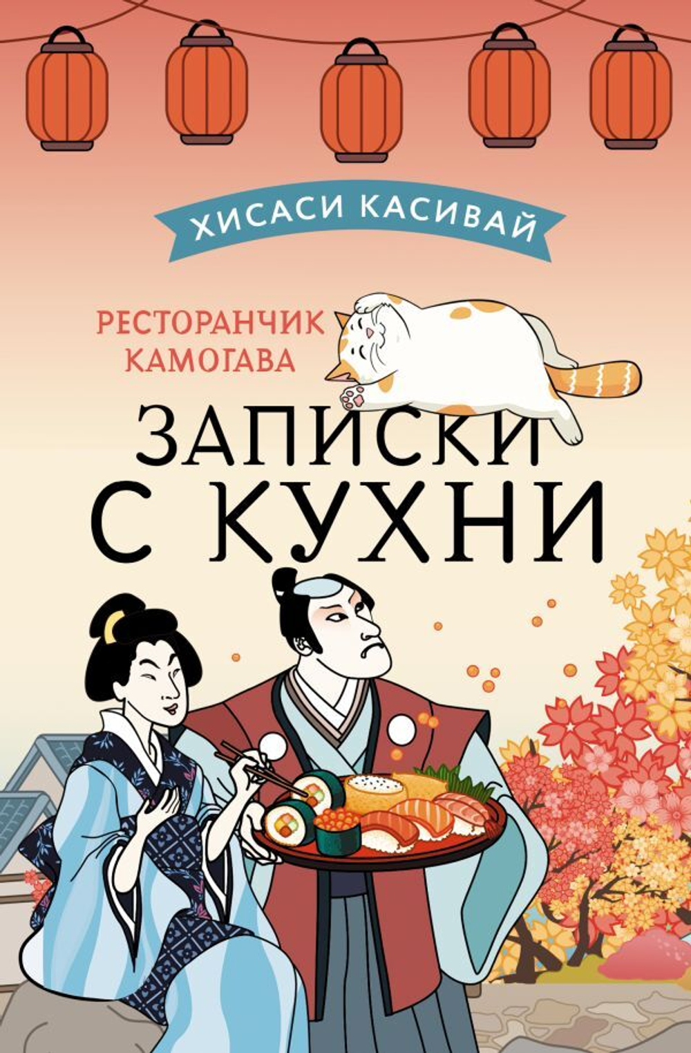 Ресторанчик Камогава. Записки с кухни. Хисаси Касивай