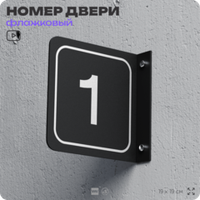 Табличка флажковая с номером 1 на дверь квартиры, для офиса, кабинета, аудитории, склада, черная двустороняя 19х19 см, Айдентика Технолоджи