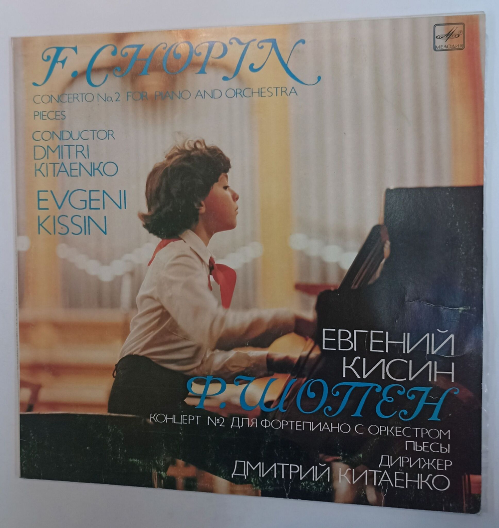 Винтажная виниловая пластинка LP Евгений Кисин*, F. Chopin Ф. Шопен Concerto No. 2 For Piano And Orchestra Концерт №2 для фортепиано с оркестром (СССР 1990)