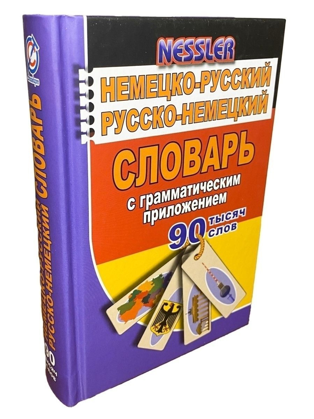 90000 слов Немецко-русский Русско-немецкий словарь