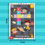 Книга «Кроссворды. Рекордсмены» 16 стр.
