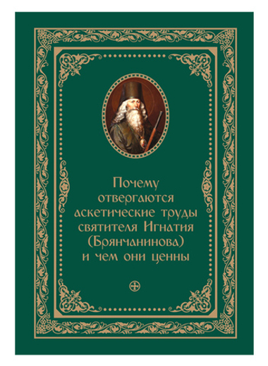 Почему отвергаются аскетические труды святителя  Игнатия (Брянчанинова) и чем они ценны