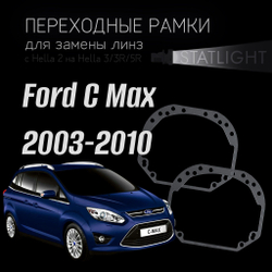 Переходные рамки для замены линз на Ford C MAX 2003-2010