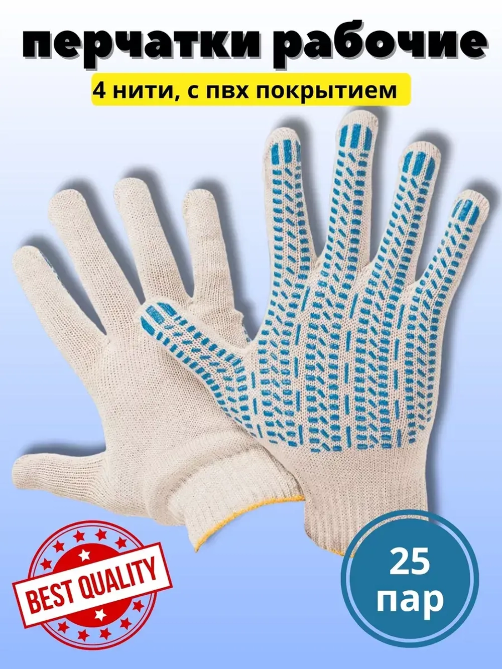 Перчатки рабочие ХБ 4 нитки с пвх белые *25 пар