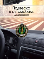 Подвеска в машину - РВСН