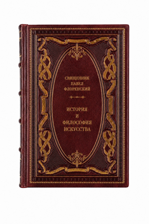 Священник Павел Флоренский - История и философия искусства. Книга в кожаном переплёте.