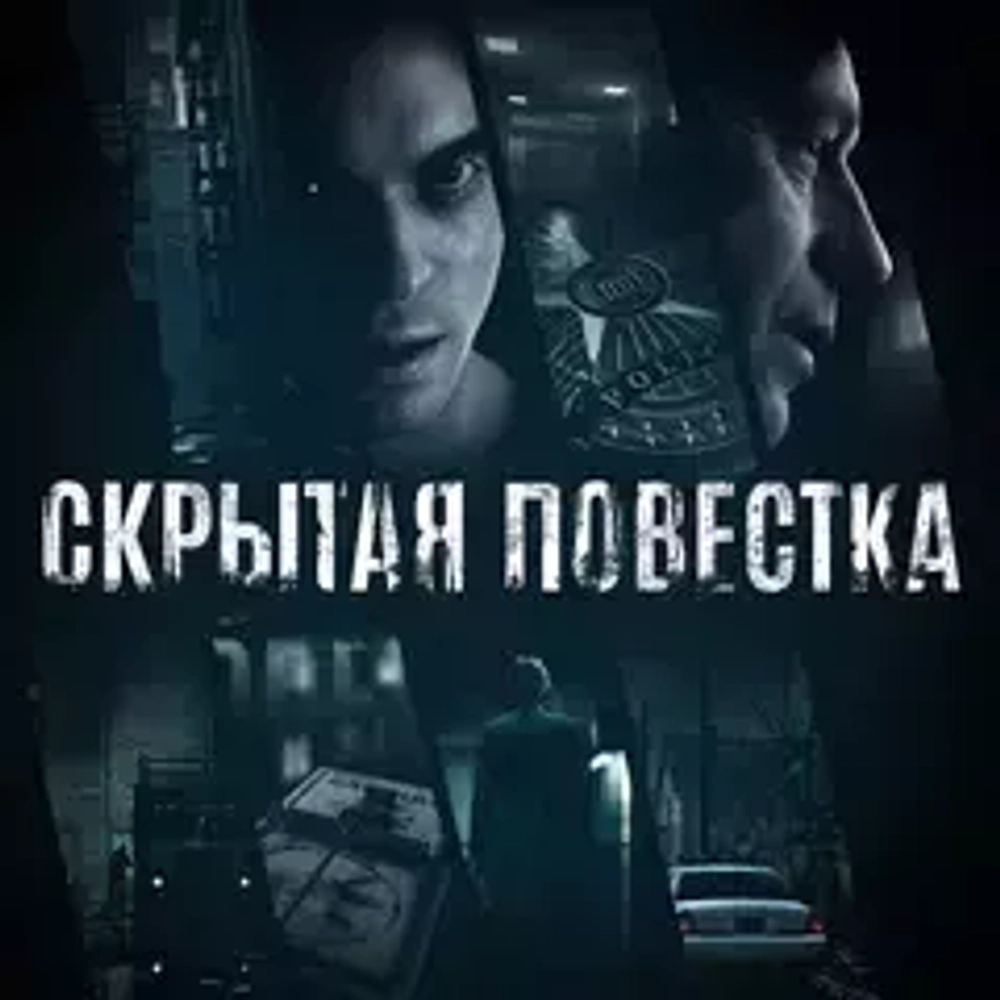 Hidden Agenda Скрытая повестка PS4 и PS5