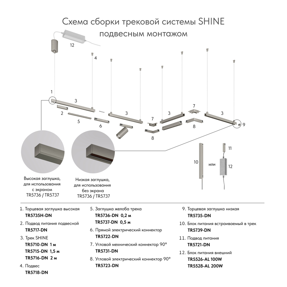 TR5715-DN Трек SHINE BASE, 1.5м, 48V DC, IP20, темный никель, алюминий