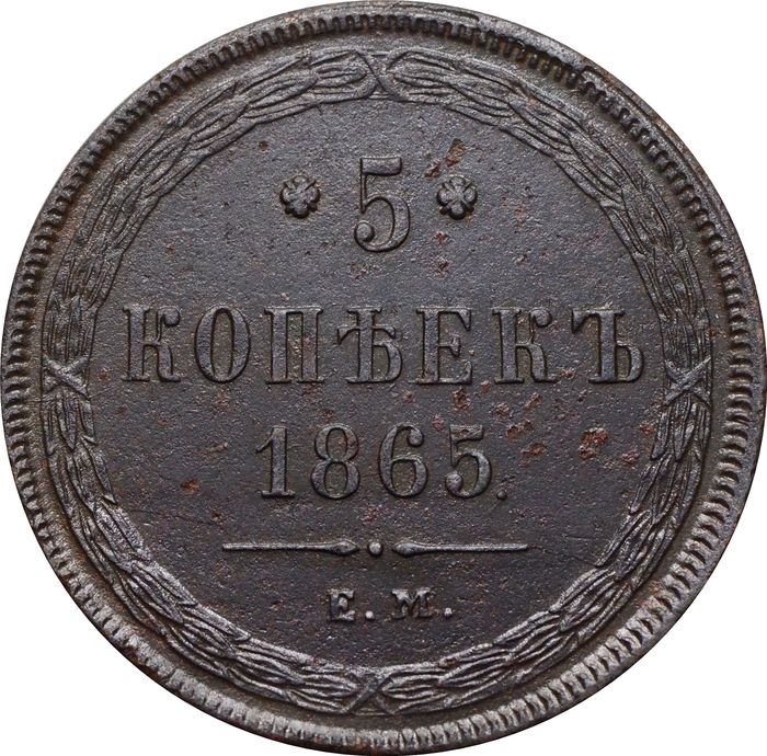 5 копеек 1865 ЕМ Александр II