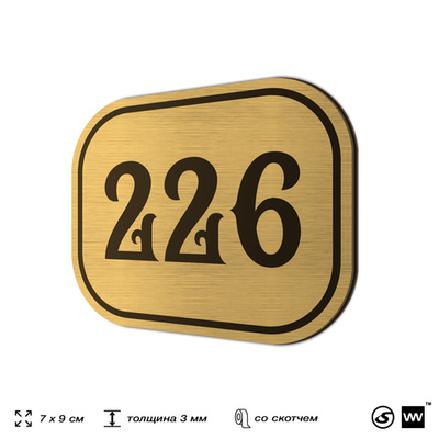 Номерок на дверь квартиры 226, для кабинета, офиса, шильдик 9 х 7 см, золотистый, Айдентика Технолоджи