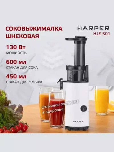 Соковыжималка шнековая HARPER HJE-S01 WH (q)
