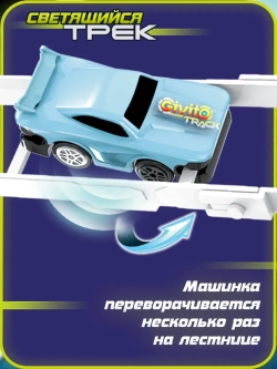 Светящийся автотрек с машинкой перевертышем неон петля (1 машинка) 53 детали