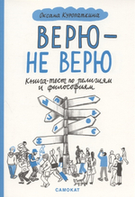 Верю - не верю. Книга-тест по религиям и философиям