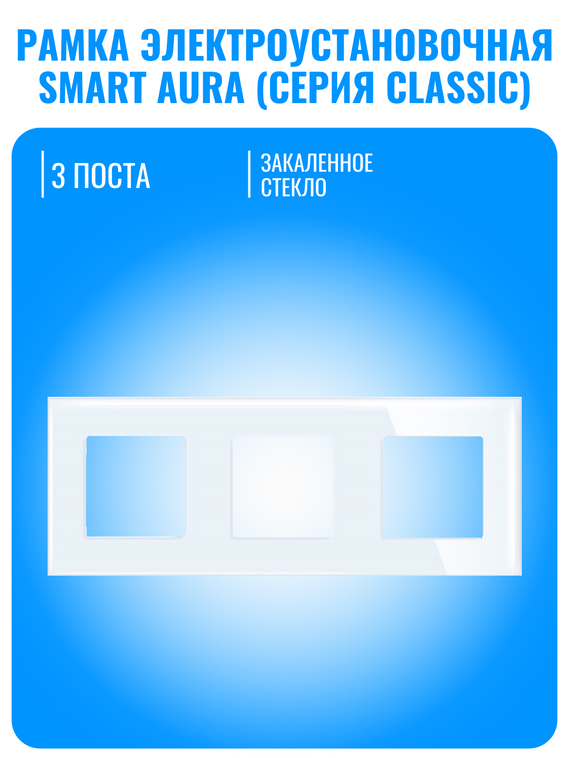 Рамка электроустановочная стеклянная Smart Aura серия Classic