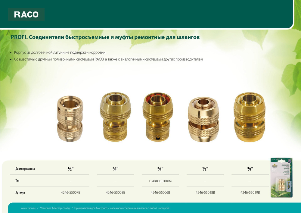 RACO PROFI, 3/4 , из латуни, для шланга, быстросъемный соединитель (4246-55008B)