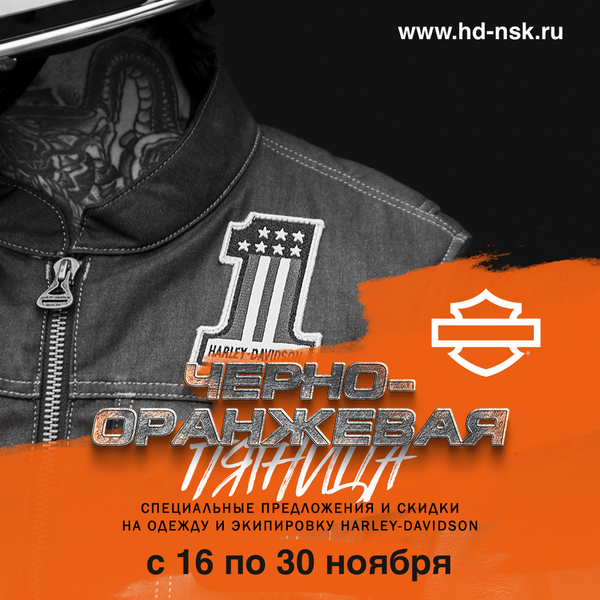 Черная пятница с 16.11 по 30.11 в наших салонах Harley-Davidson