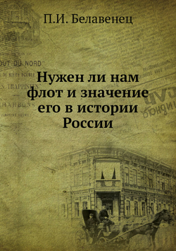 Нужен ли нам флот и значение его в истории России | П.И. Белавенец