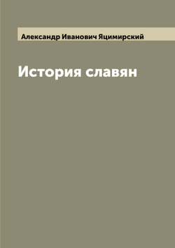 История славян | Александр Иванович Яцимирский