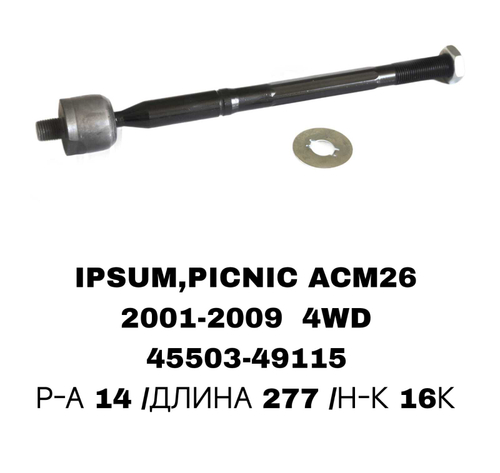 Тяги Рулевые IPSUM ACM21 01-09 4WD