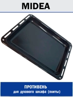 Противень для духового шкафа - 12271100A24953 MIDEA ( 1064431 , 12271100A24953 )
