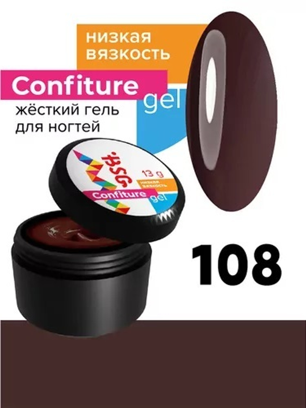 BSG Confiture Жёсткий гель №108, 13 гр