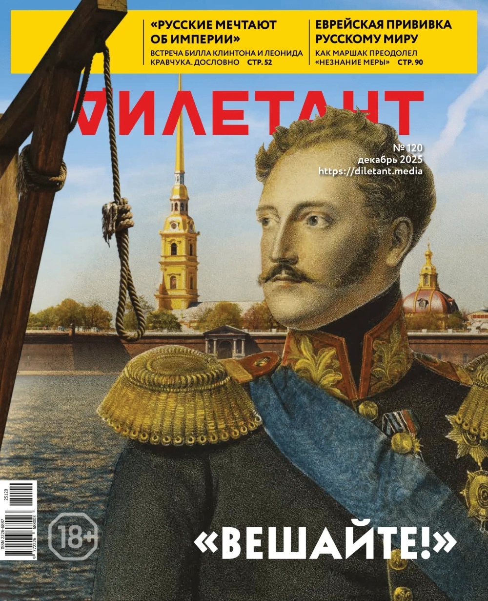 Журнал «Дилетант» № 120