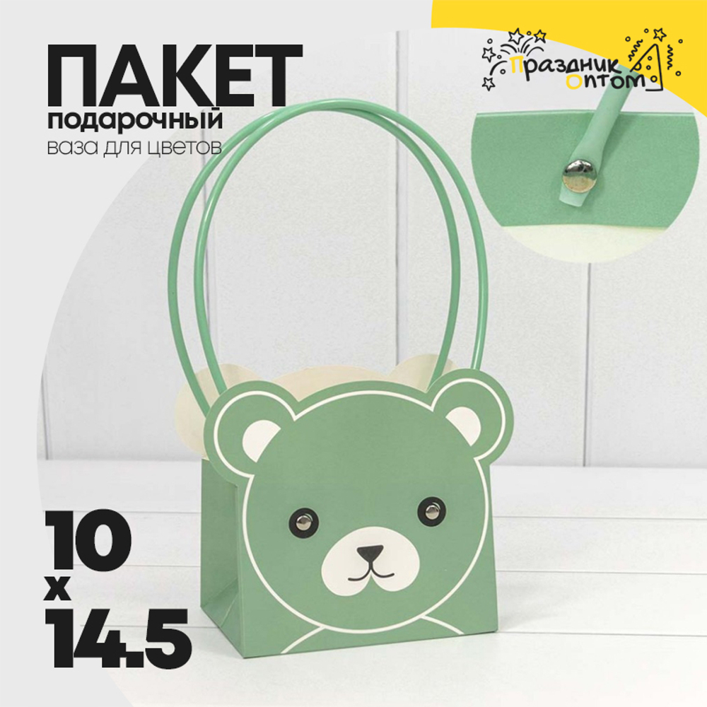 Пакет подарочный 14.5х10х14.5см Ваза для цветов "Мишка" (Зеленый)