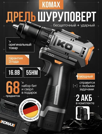 KOMAX Дрель-шуруповерт, 16.8 В, 55 Нм, 2 АКБ