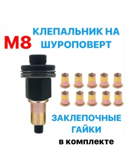 Клепальник на шуруповерт / инструмент для установки резьбовых заклепок / резьбовые заклепки M8