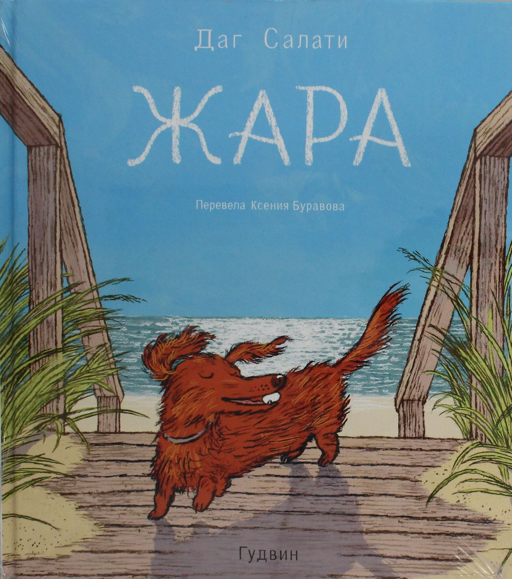 Жара