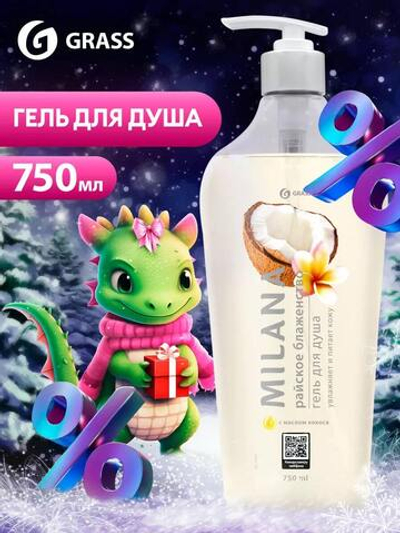Гель для душа женский и мужской Milana Кокос 750мл