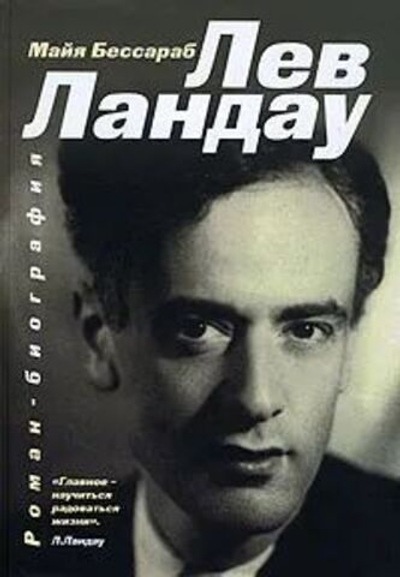Лев Ландау. Роман-биография