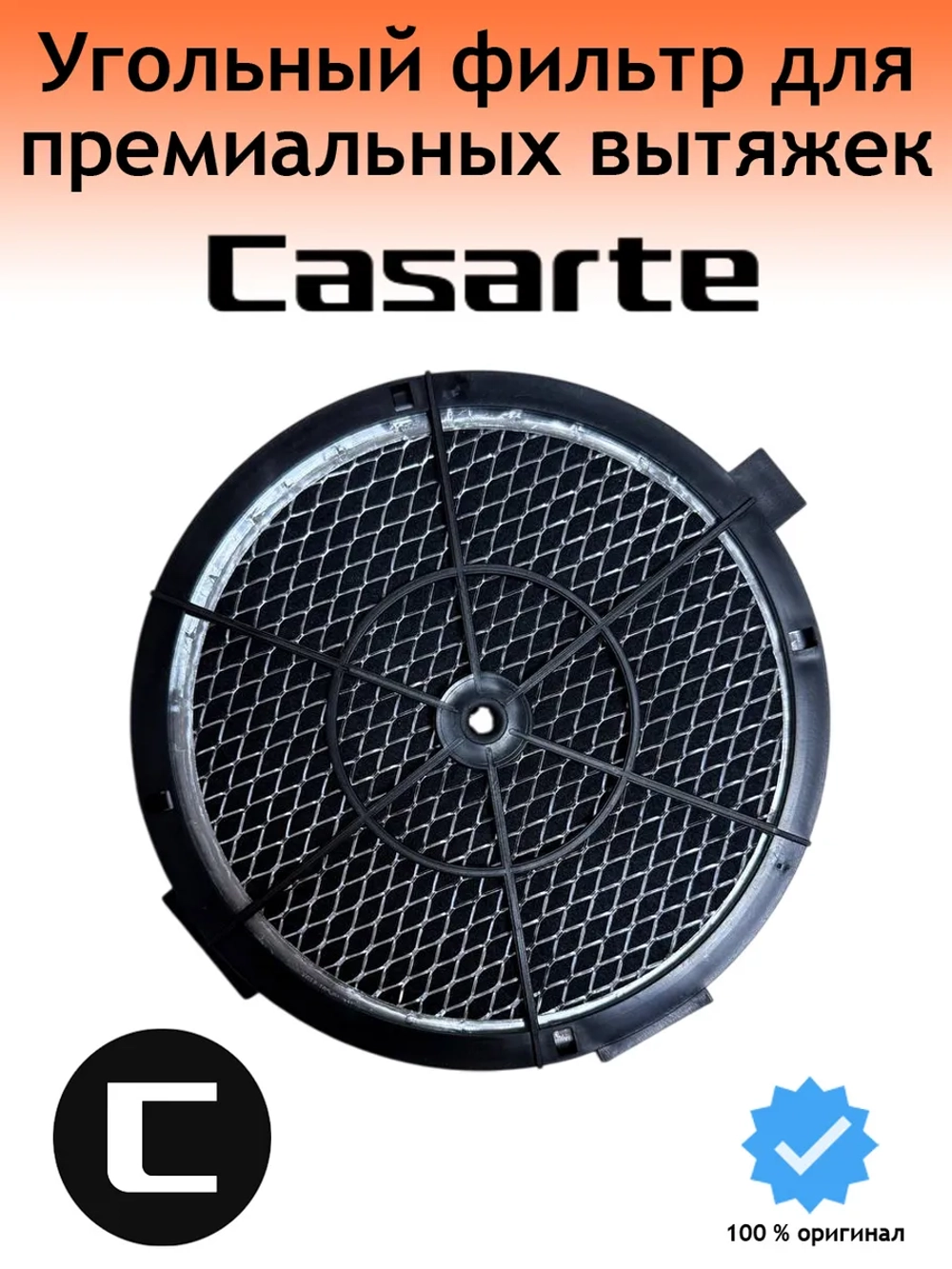 Угольный фильтр для вытяжки 0230801170B Casrte 1 штука