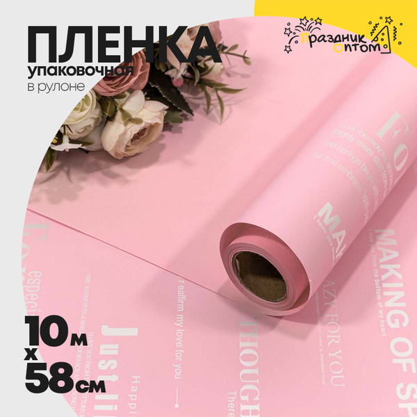 
          Пленка В рулоне 10 м х 58 см с серебристой печатью (Розовый)