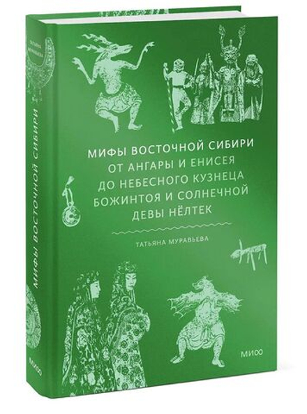Мифы Восточной Сибири: От Ангары и Енисея до небесного кузнеца Божинтоя и солнечной девы Нёлтек