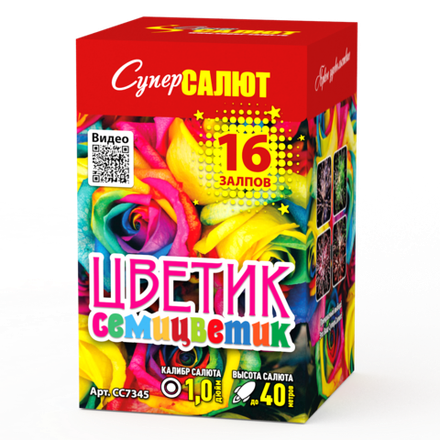 Цветик семицветик (СС) (1"х16) (СС7345)