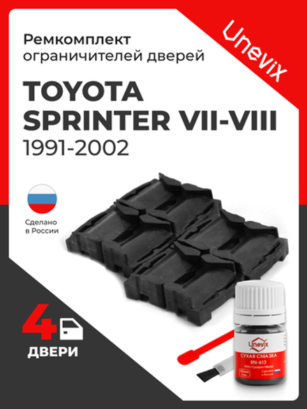 Ремкомплект ограничителей дверей Toyota SPRINTER 10#; 11# (4 двери, тип 1) 1991-2002