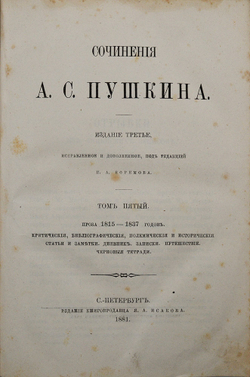 Пушкин А.С. Сочинения. 3-е изд. / испр. и доп. под ред. П.А. Ефремова. В 6 т. Т. 1-6. 1880-81 гг.