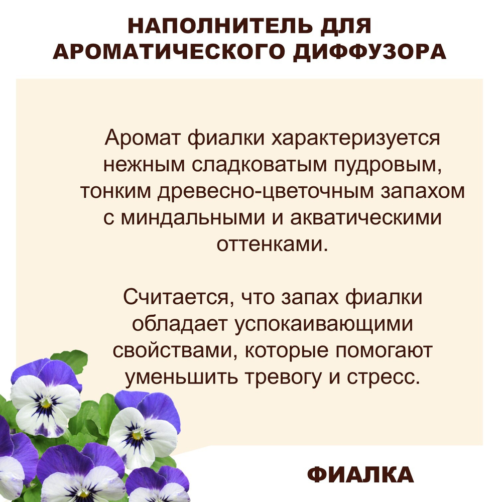 Фиалка - Наполнитель для ароматического диффузора