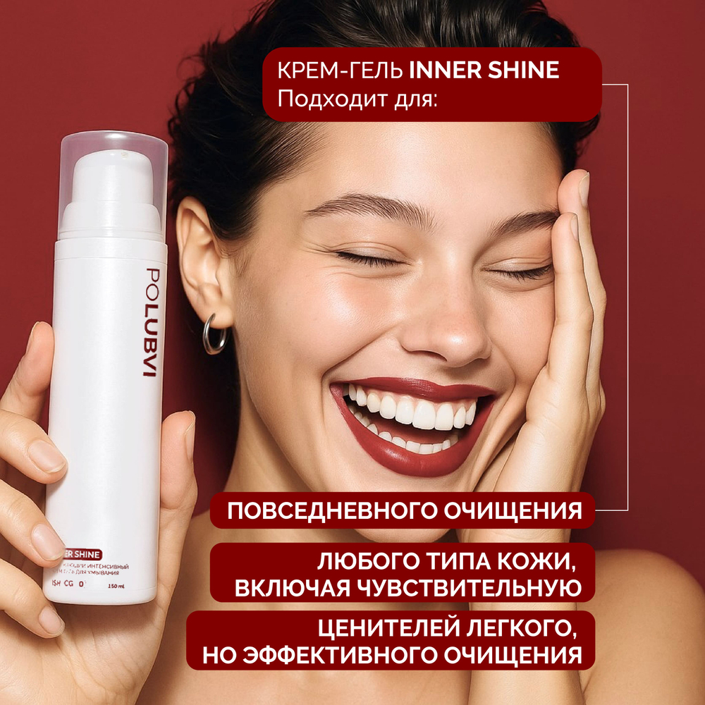 1+1 | Освежающий интенсивный крем-гель для умывания INNER SHINE