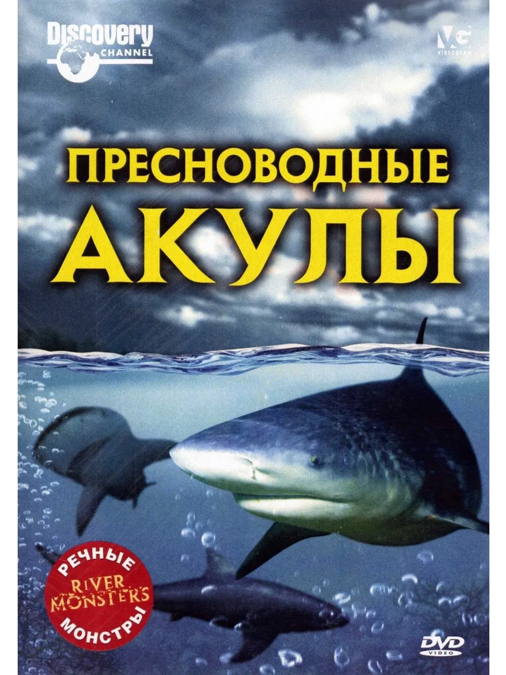 Речные монстры: Пресноводные акулы (2009) (DVD-R)