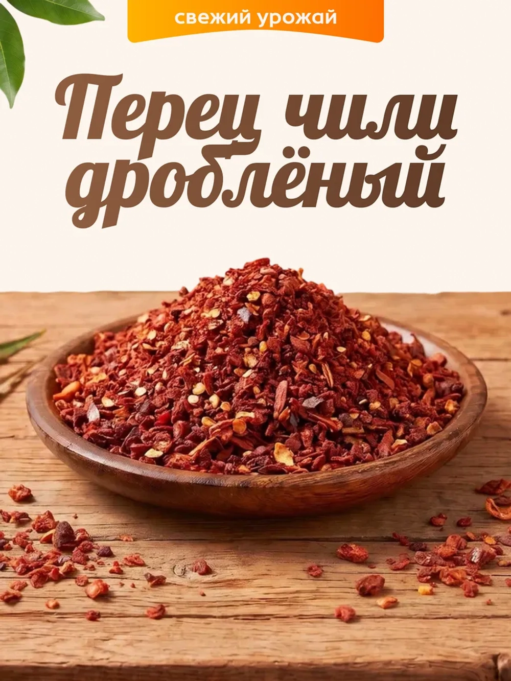 Перец чили дробленый 100гр.