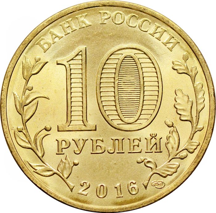 10 рублей 2016 Петрозаводск (ГВС) AU-UNC